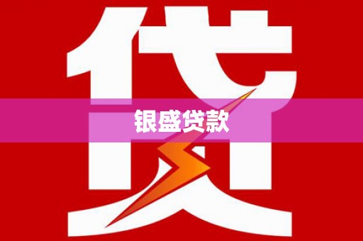 苓雅银盛贷款