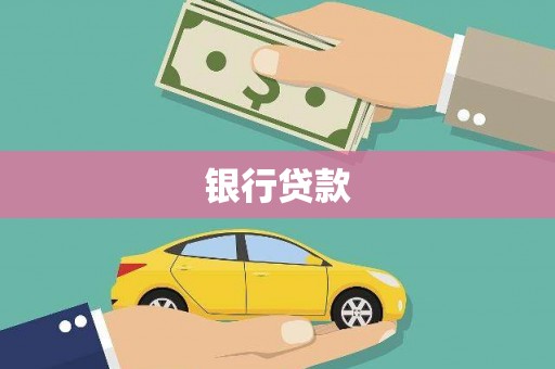 苓雅银行贷款