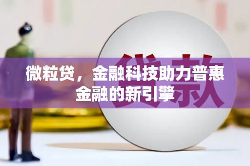 苓雅微粒贷，金融科技助力普惠金融的新引擎