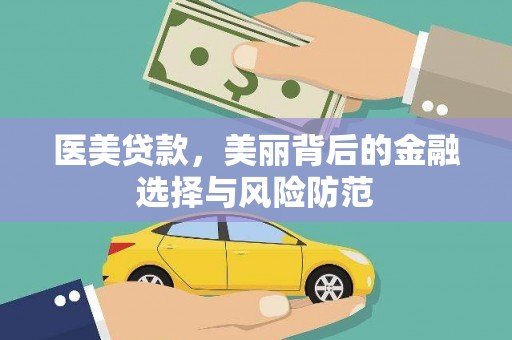 苓雅医美贷款，美丽背后的金融选择与风险防范