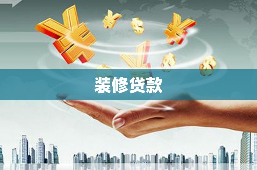 苓雅装修贷款