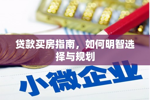 苓雅贷款买房指南，如何明智选择与规划