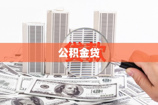 苓雅公积金贷