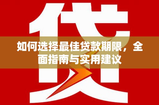 苓雅如何选择最佳贷款期限，全面指南与实用建议