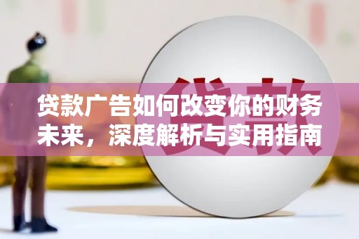 苓雅贷款广告如何改变你的财务未来，深度解析与实用指南