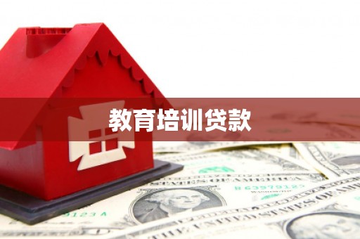 苓雅教育培训贷款