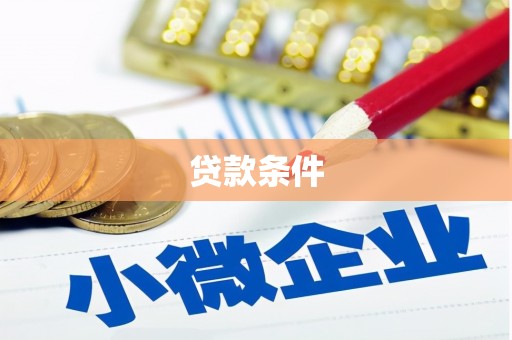 苓雅贷款条件