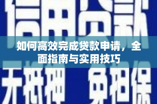 苓雅如何高效完成贷款申请，全面指南与实用技巧