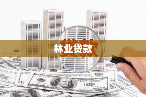 苓雅林业贷款