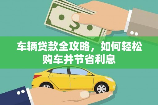 苓雅车辆贷款全攻略，如何轻松购车并节省利息