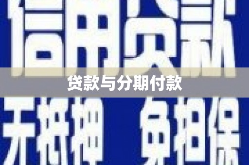苓雅贷款与分期付款