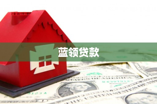苓雅蓝领贷款