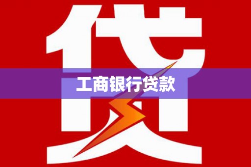 苓雅工商银行贷款