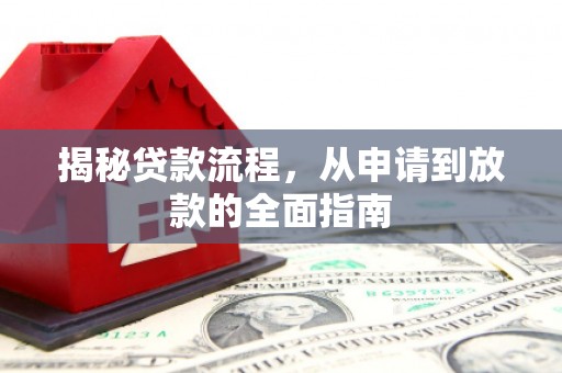 苓雅揭秘贷款流程，从申请到放款的全面指南