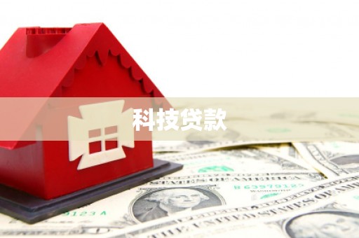 苓雅科技贷款