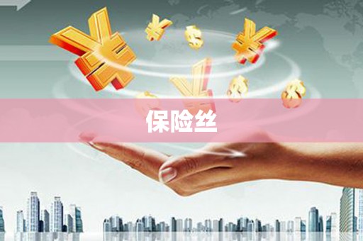 苓雅保险丝