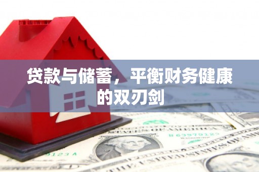 苓雅贷款与储蓄，平衡财务健康的双刃剑