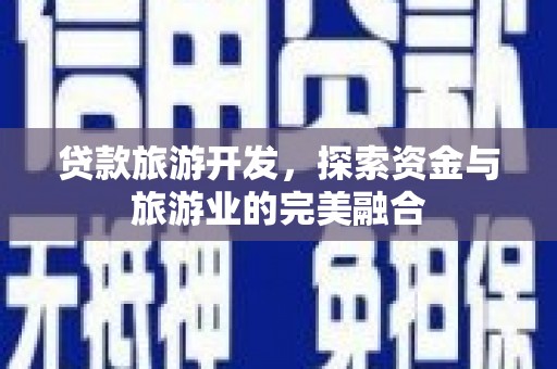 苓雅贷款旅游开发，探索资金与旅游业的完美融合