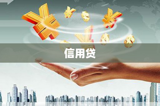苓雅信用贷
