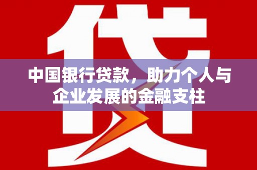 苓雅中国银行贷款，助力个人与企业发展的金融支柱
