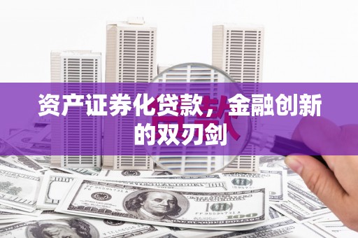 苓雅资产证券化贷款，金融创新的双刃剑