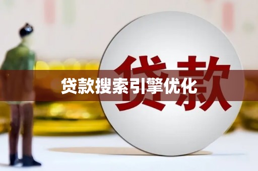 苓雅贷款搜索引擎优化