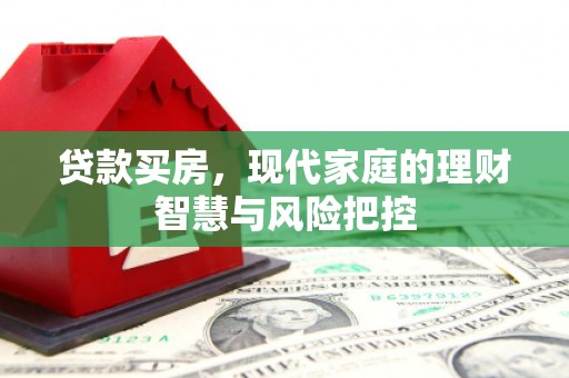 苓雅贷款买房，现代家庭的理财智慧与风险把控