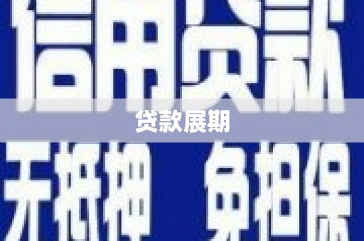苓雅贷款展期
