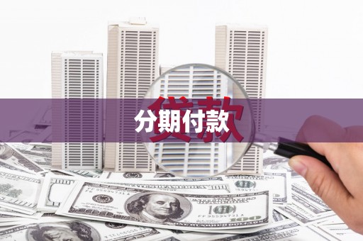 苓雅分期付款