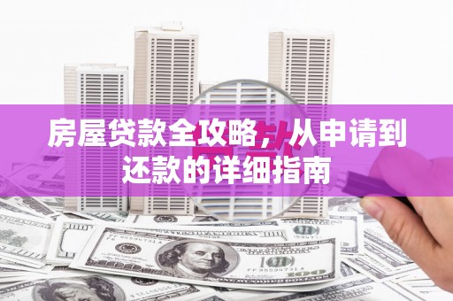 苓雅房屋贷款全攻略，从申请到还款的详细指南