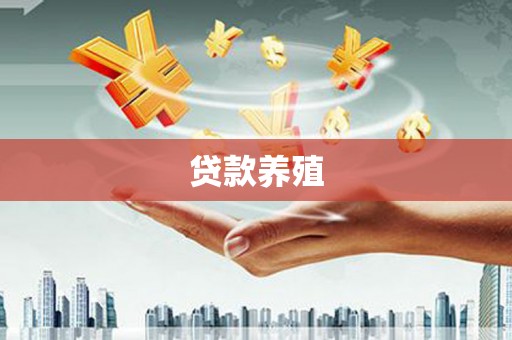 苓雅贷款养殖