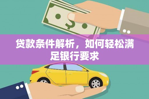 苓雅贷款条件解析，如何轻松满足银行要求