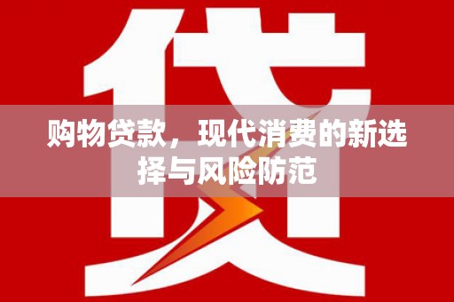 苓雅购物贷款，现代消费的新选择与风险防范