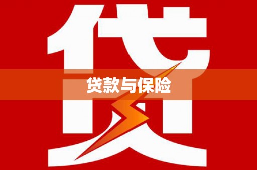 苓雅贷款与保险