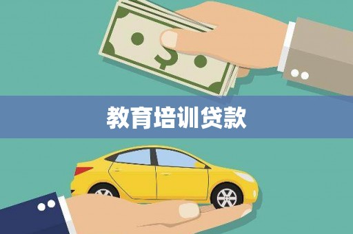 苓雅教育培训贷款