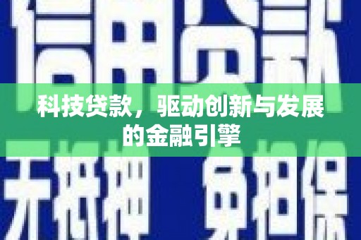 苓雅科技贷款，驱动创新与发展的金融引擎