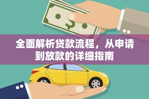 苓雅全面解析贷款流程，从申请到放款的详细指南