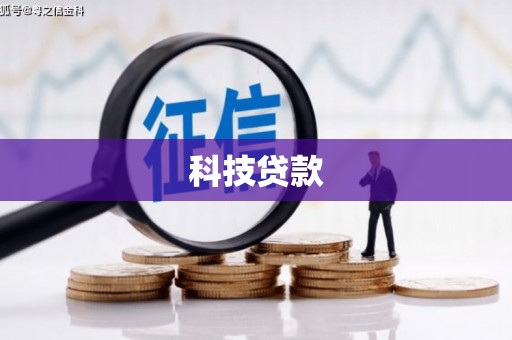 苓雅科技贷款