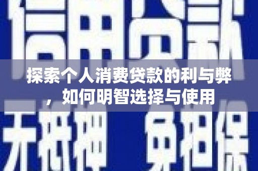 苓雅探索个人消费贷款的利与弊，如何明智选择与使用