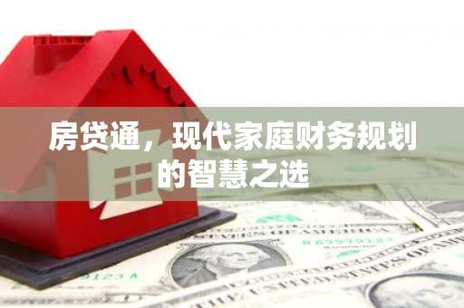 苓雅房贷通，现代家庭财务规划的智慧之选