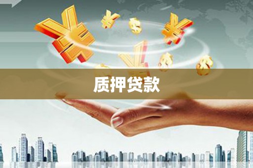 苓雅质押贷款