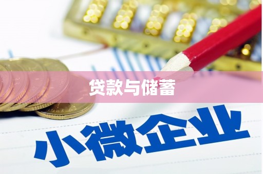 苓雅贷款与储蓄