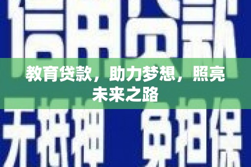 苓雅教育贷款，助力梦想，照亮未来之路