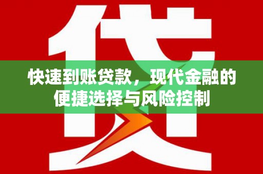 苓雅快速到账贷款，现代金融的便捷选择与风险控制