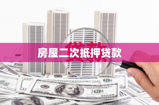 苓雅房屋二次抵押贷款