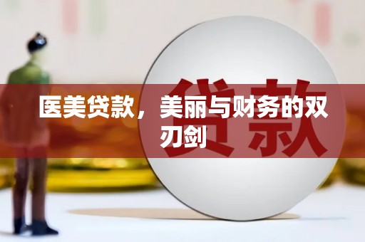 苓雅医美贷款，美丽与财务的双刃剑