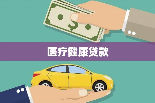 苓雅医疗健康贷款