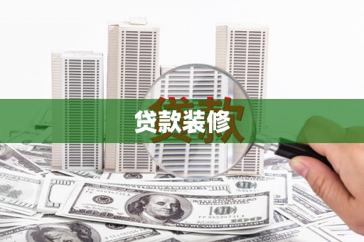苓雅贷款装修
