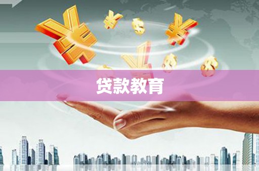 苓雅贷款教育