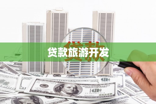 苓雅贷款旅游开发